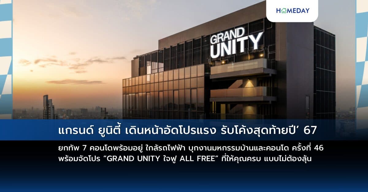 แกรนด์ ยูนิตี้ เดินหน้าอัดโปรแรง รับโค้งสุดท้ายปี’ 67 ยกทัพ 7 คอนโดพร้อมอยู่ ใกล้รถไฟฟ้า บุกงานมหกรรมบ้านและคอนโด ครั้งที่ 46 พร้อมจัดโปร “GRAND UNITY ใจฟู ALL FREE” ที่ให้คุณครบ แบบไม่ต้องลุ้น