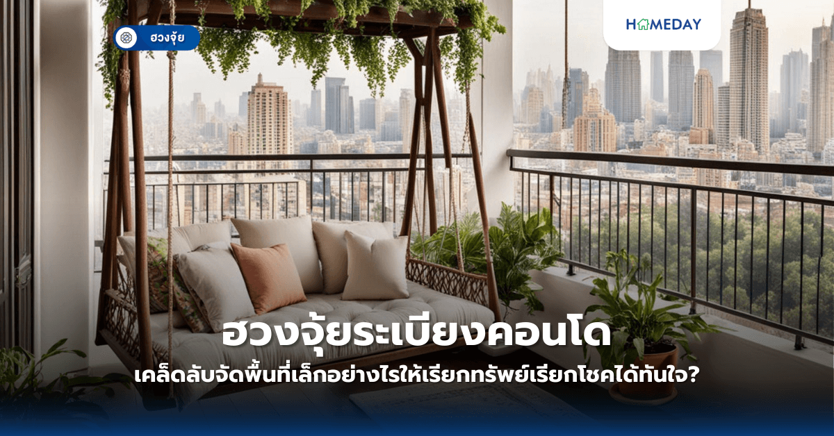 ฮวงจุ้ยระเบียงคอนโด: เคล็ดลับจัดพื้นที่เล็กอย่างไรให้เรียกทรัพย์เรียกโชคได้ทันใจ?
