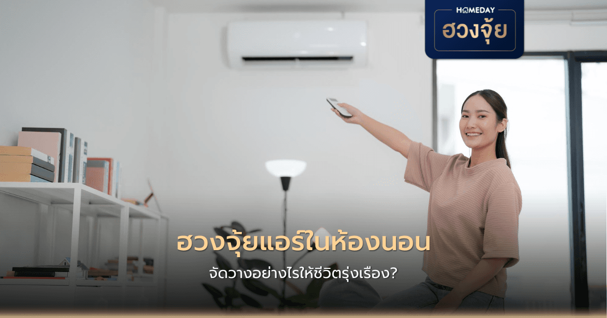 ฮวงจุ้ยแอร์ในห้องนอน จัดวางอย่างไรให้ชีวิตรุ่งเรือง?