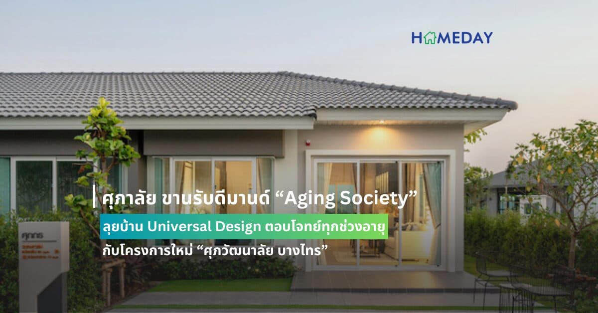 ศุภาลัย ขานรับดีมานด์ “Aging Society”  ลุยบ้าน Universal Design ตอบโจทย์ทุกช่วงอายุ กับโครงการใหม่ “ศุภวัฒนาลัย บางไทร”