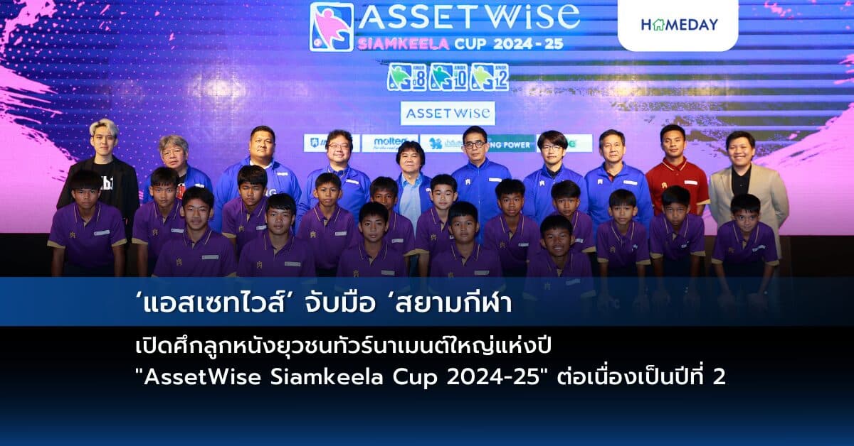 ‘แอสเซทไวส์’ จับมือ ‘สยามกีฬา’ เปิดศึกลูกหนังยุวชนทัวร์นาเมนต์ใหญ่แห่งปี “AssetWise Siamkeela Cup 2024-25” ต่อเนื่องเป็นปีที่ 2