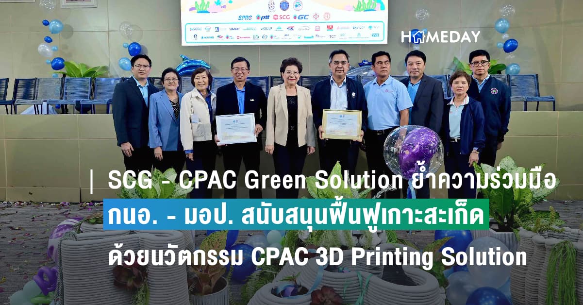SCG – CPAC Green Solution ย้ำความร่วมมือ – กนอ. – มอป.   สนับสนุนฟื้นฟูเกาะสะเก็ด จ.ระยอง อนุรักษ์แนวปะการัง  ด้วยนวัตกรรม CPAC 3D Printing Solution