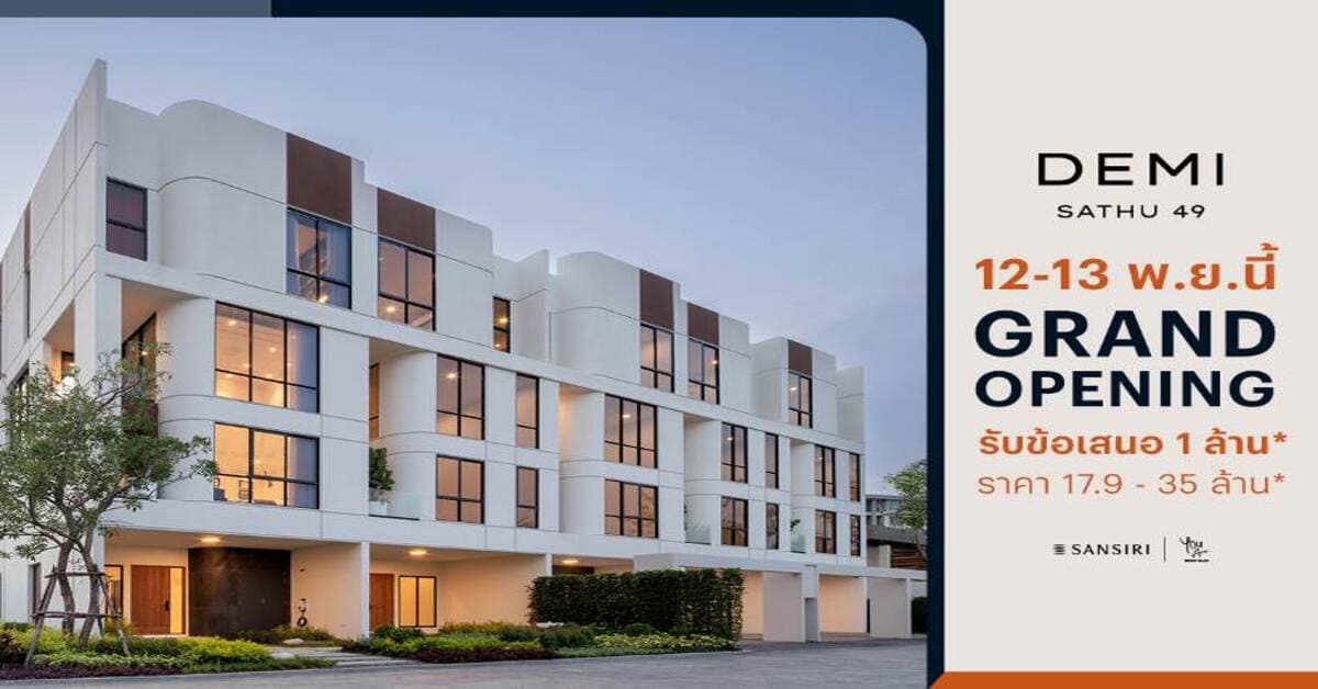 “DEMI Sathu49” (เดมี สาธุ49) ลักซ์ชัวรี่ เรสซิเดนท์ ใหม่จากแสนสิริ  เปิดบ้านโซนที่ดีที่สุด หน้าสวนสวยและคลับเฮาส์ ลิมิเต็ดเพียง 3 ยูนิต  ในงาน Grand Opening 12-13 พ.ย.นี้