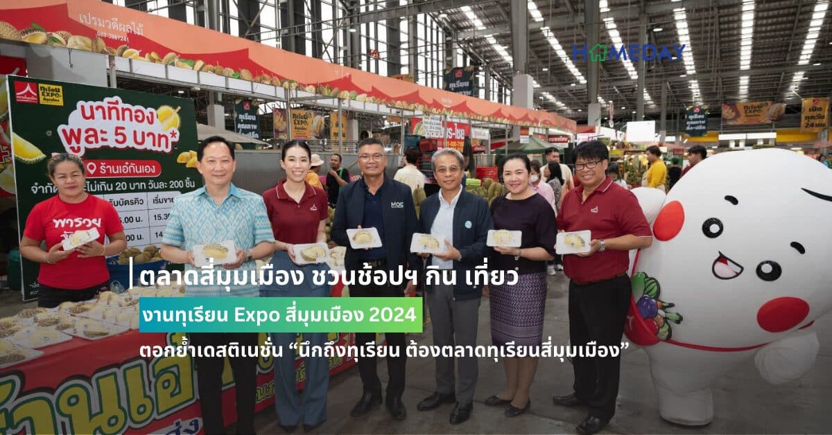 ตลาดสี่มุมเมือง ชวนช้อปฯ กิน เที่ยว งานทุเรียน Expo สี่มุมเมือง 2024 ตอกย้ำเดสติเนชั่น “นึกถึงทุเรียน ต้องตลาดทุเรียนสี่มุมเมือง” พบโปรโมชั่นนาทีทองทุเรียนเริ่มต้นพูละ 5 บาท – ลูกละ 99 บาท ตั้งแต่ 21-26 พ.ค. นี้