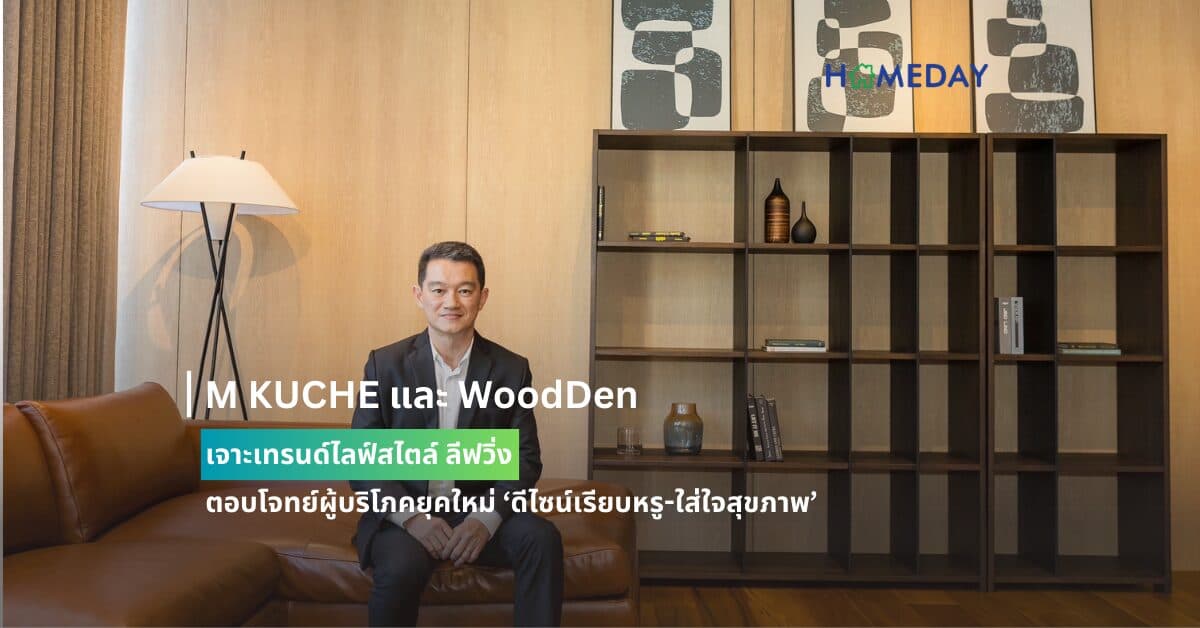 M KUCHE และ WoodDen เจาะเทรนด์ไลฟ์สไตล์ ลีฟวิ่ง ตอบโจทย์ผู้บริโภคยุคใหม่ ‘ดีไซน์เรียบหรู-ใส่ใจสุขภาพ’