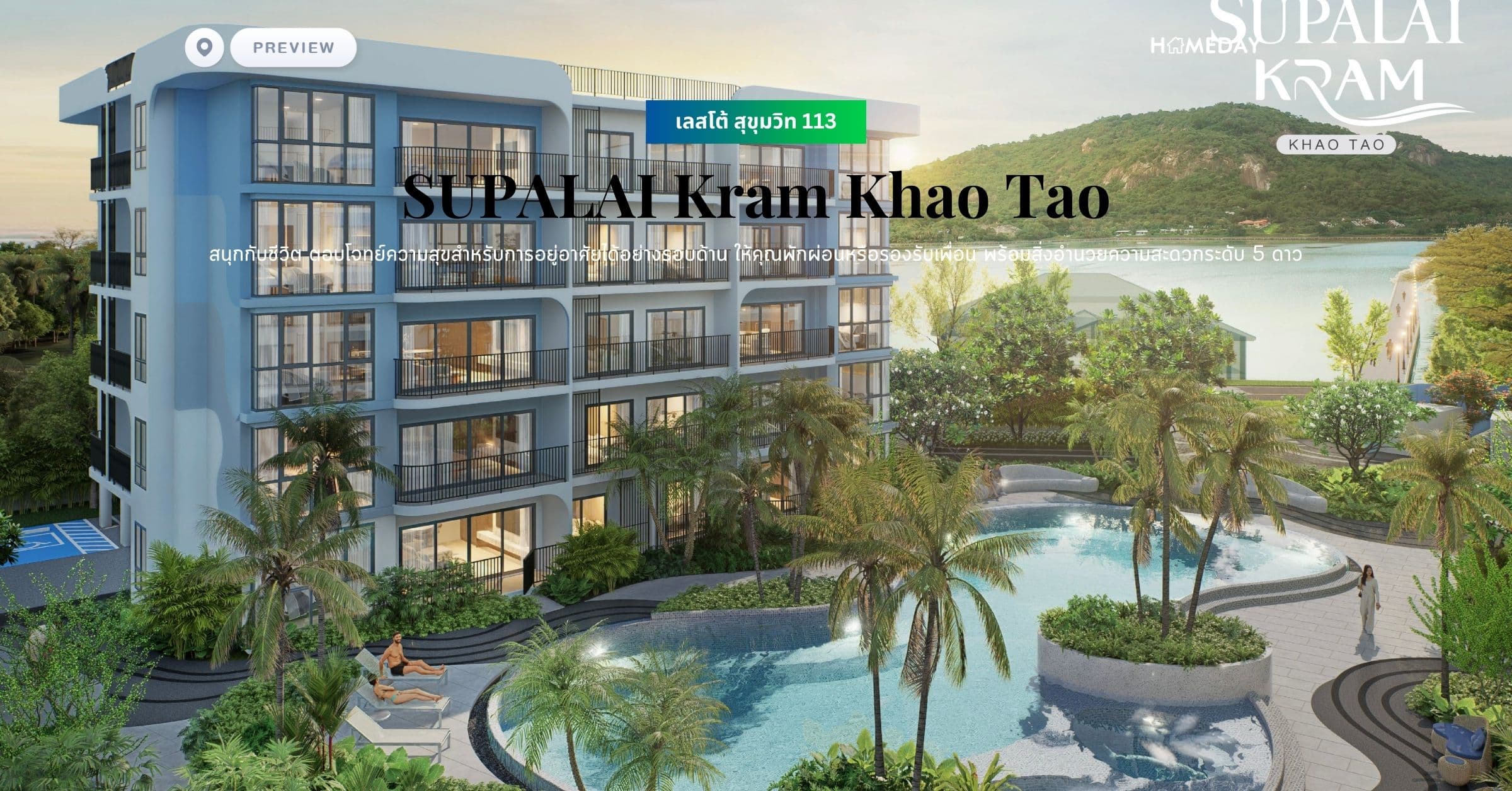 พรีวิว ศุภาลัย คราม เขาเต่า (SUPALAI Kram Khao Tao) สร้างสรรค์ผลงานการออกแบบในสไตล์ Modern Minimal ที่มีเอกลักษณ์และเรียบหรู เป็นแรงบันดาลใจในการใช้ชีวิตของคุณ และค้นพบความสุขในทุกวัน