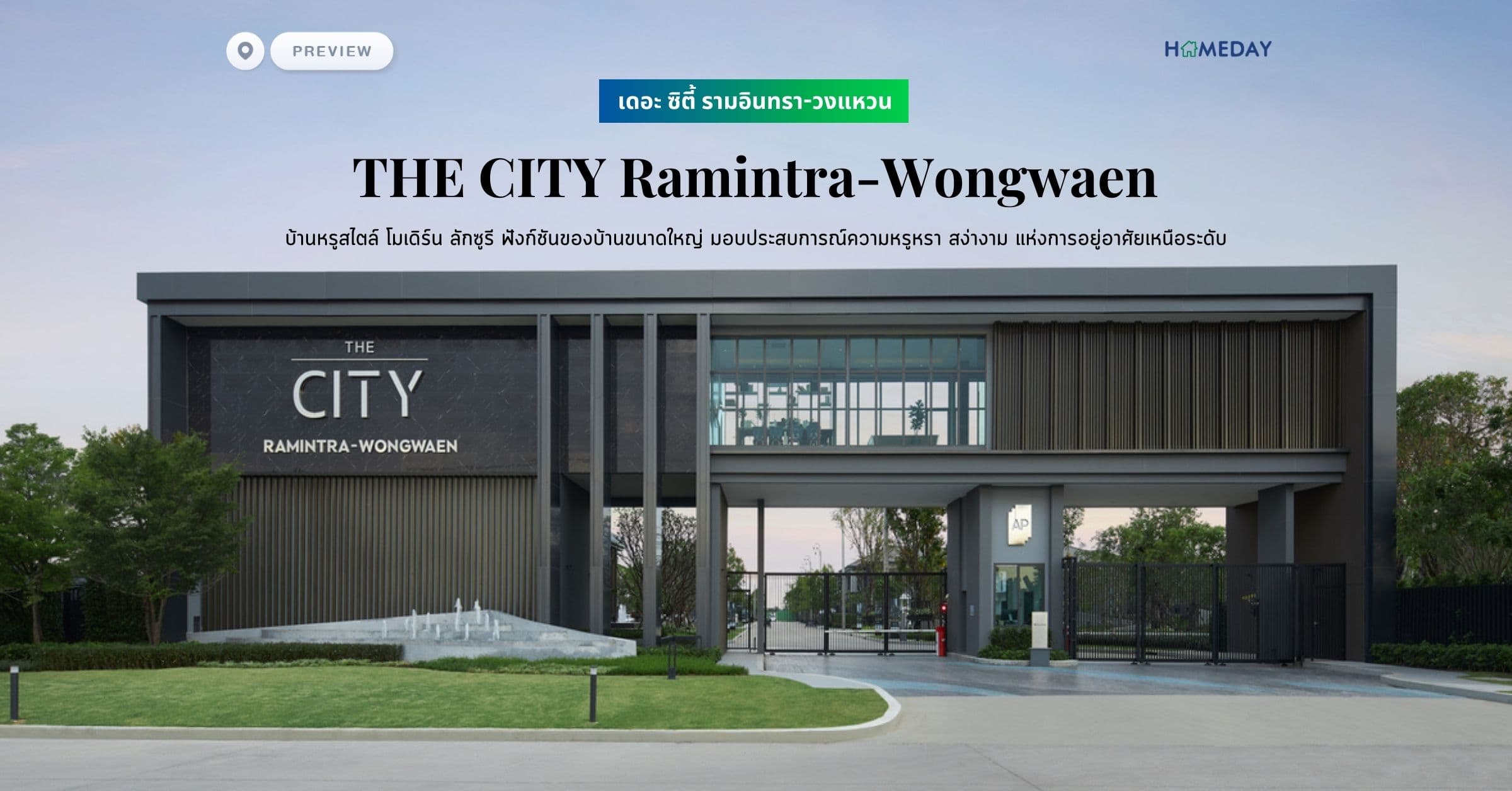 พรีวิว เดอะ ซิตี้ รามอินทรา-วงแหวน (THE CITY Ramintra-Wongwaen) บ้านหรูสไตล์ โมเดิร์น ลักซูรี ฟังก์ชันของบ้านขนาดใหญ่ มอบประสบการณ์ความหรูหรา สง่างาม แห่งการอยู่อาศัยเหนือระดับ