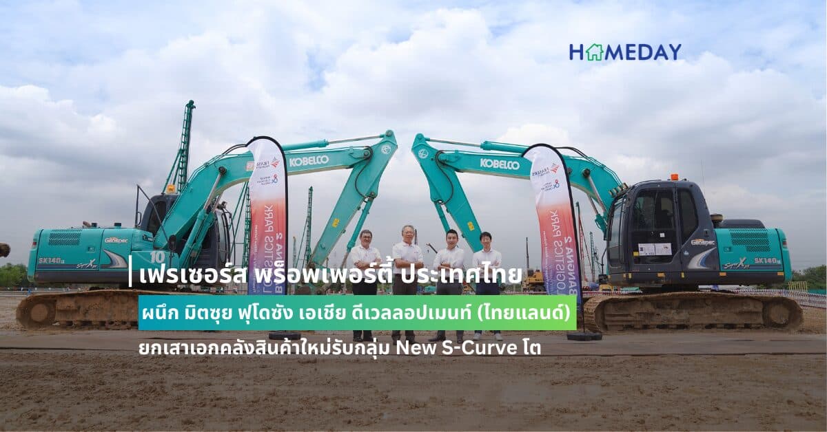 เฟรเซอร์ส พร็อพเพอร์ตี้ ประเทศไทย ผนึก มิตซุย ฟุโดซัง เอเชีย ดีเวลลอปเมนท์ (ไทยแลนด์) ยกเสาเอกคลังสินค้าใหม่รับกลุ่ม New S-Curve โต
