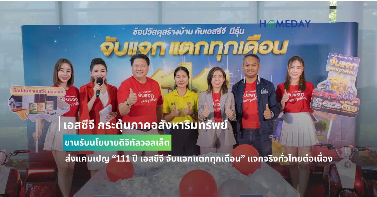 เอสซีจี กระตุ้นภาคอสังหาริมทรัพย์ ขานรับนโยบายดิจิทัลวอลเล็ต ส่งแคมเปญ “111 ปี เอสซีจี จับแจกแตกทุกเดือน” แจกจริงทั่วไทยต่อเนื่อง อัดสินค้าเพื่อบ้านและปูนซีเมนต์ รวมกว่า 13,000 รายการ