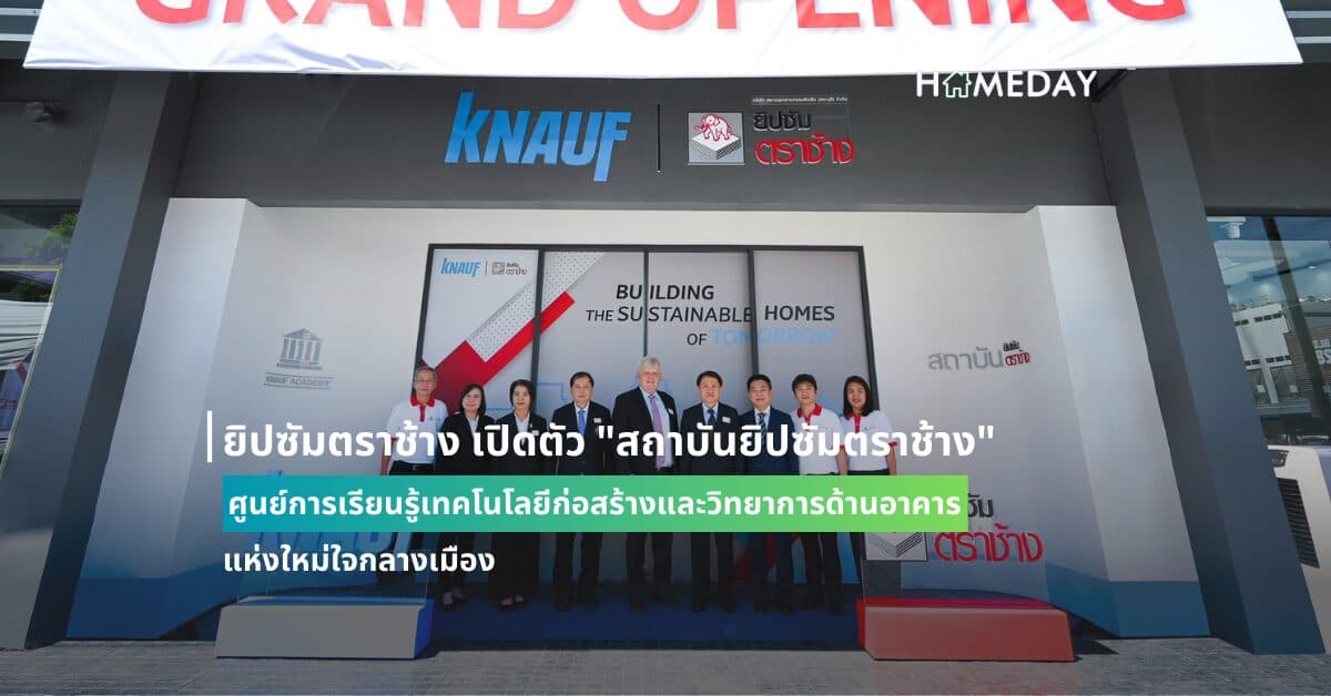 ยิปซัมตราช้าง เปิดตัว “สถาบันยิปซัมตราช้าง”  ศูนย์การเรียนรู้เทคโนโลยีก่อสร้างและวิทยาการด้านอาคาร แห่งใหม่ใจกลางเมือง