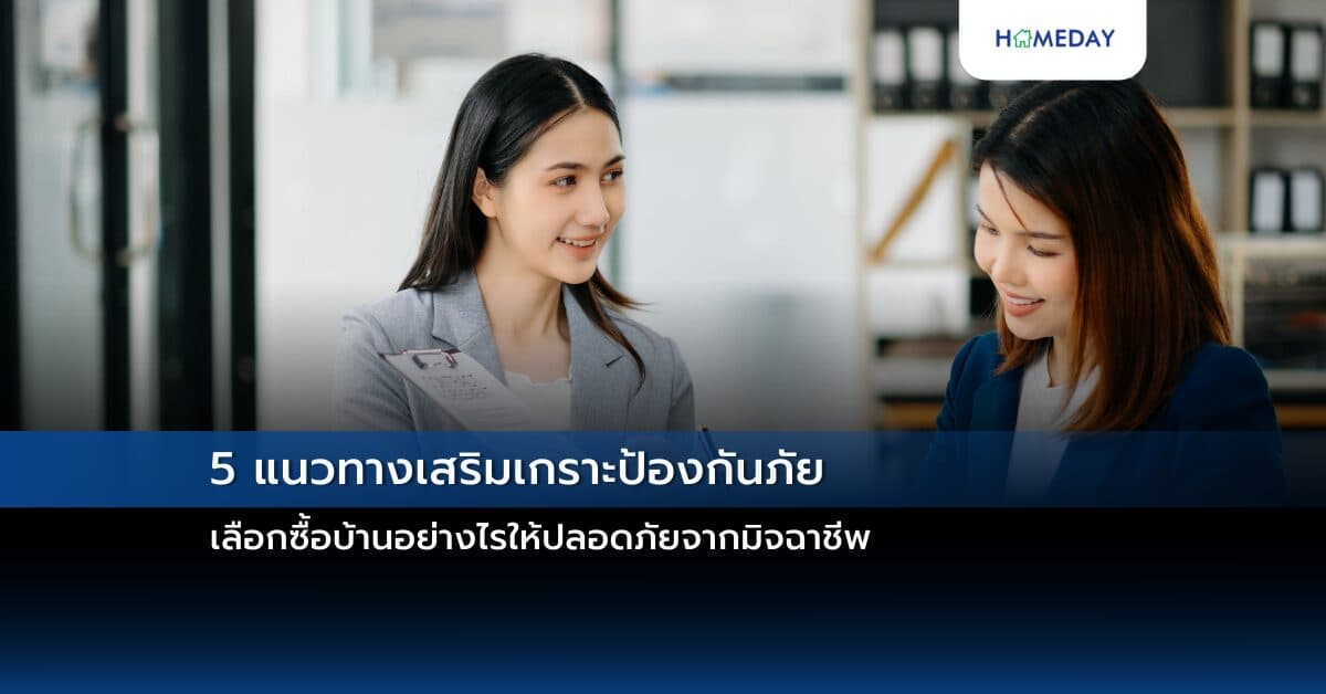 5 แนวทางเสริมเกราะป้องกันภัย เลือกซื้อบ้านอย่างไรให้ปลอดภัยจากมิจฉาชีพ