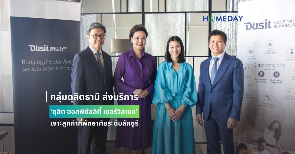 กลุ่มดุสิตธานี ส่งบริการ ‘ดุสิต ฮอสพิตัลลิตี้ เซอร์วิสเซส’ เจาะลูกค้าที่พักอาศัยระดับลักซูรี เผยเซ็นสัญญารับบริหารจัดการอาคารชุดสุดหรู Marque Sukhumvit ระยะเวลา 3 ปี วางเป้าเพิ่มส่วนแบ่งตลาด 10-15% พร้อมดันบริการ ‘ดุสิต ออน ดีมานด์’ สร้างรายได้ต่อเนื่อง