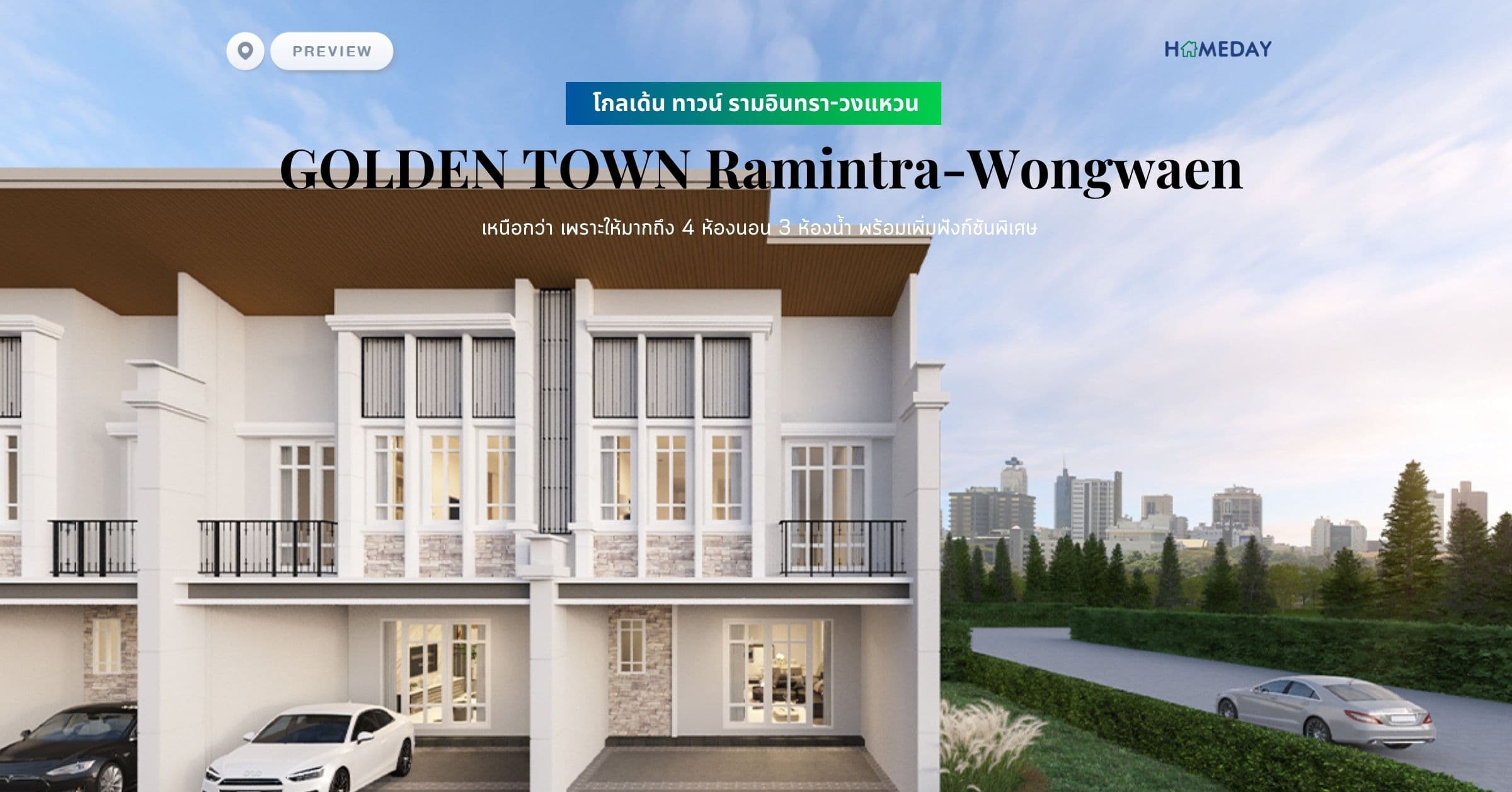 พรีวิว โกลเด้น ทาวน์ รามอินทรา-วงแหวน (GOLDEN TOWN Ramintra-Wongwaen) เหนือกว่า เพราะให้มากถึง 4 ห้องนอน 3 ห้องน้ำ พร้อมเพิ่มฟังก์ชันพิเศษ