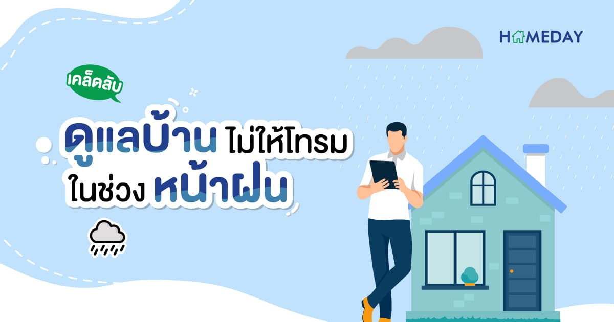 เคล็ดลับดูแลบ้านไม่ให้โทรม ในช่วงหน้าฝน