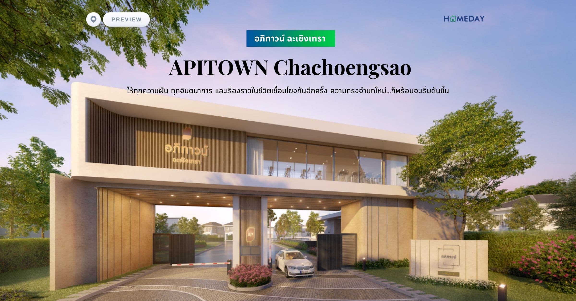พรีวิว อภิทาวน์ ฉะเชิงเทรา (APITOWN Chachoengsao) ให้ทุกความฝัน ทุกจินตนาการ และเรื่องราวในชีวิตเชื่อมโยงกันอีกครั้ง ความทรงจำบทใหม่…ก็พร้อมจะเริ่มต้นขึ้น