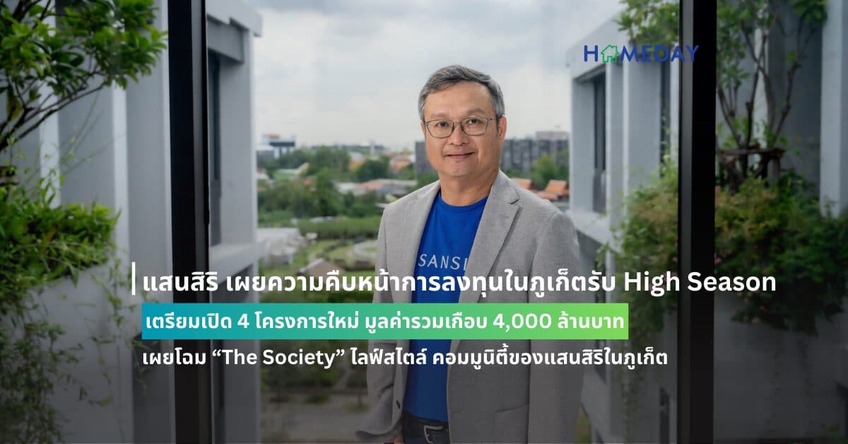แสนสิริ เผยความคืบหน้าการลงทุนในภูเก็ตรับ High Season เตรียมเปิด 4 โครงการใหม่ มูลค่ารวมเกือบ 4,000 ล้านบาท เผยโฉม “The Society” ไลฟ์สไตล์ คอมมูนิตี้ของแสนสิริในภูเก็ต