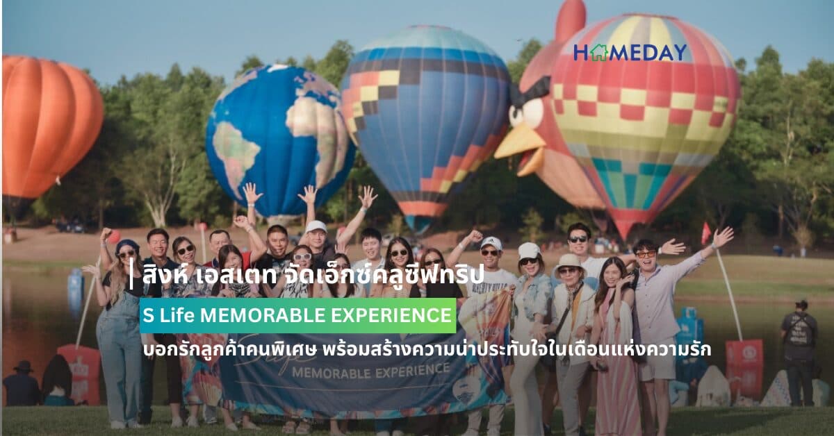 สิงห์ เอสเตท จัดเอ็กซ์คลูซีฟทริป S Life MEMORABLE EXPERIENCE บอกรักลูกค้าคนพิเศษ พร้อมสร้างประสบการณ์ที่มีคุณค่าและน่าประทับใจในเดือนแห่งความรัก