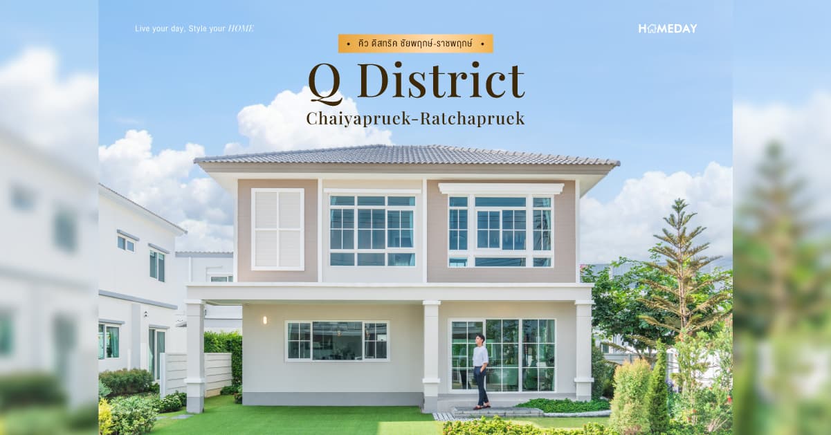 รีวิว คิว ดิสทริค ชัยพฤกษ์-ราชพฤกษ์ (Q District Chaiyapruek-Ratchapruek) บ้านสไตล์ English Cottage แบบบ้านดีไซน์ใหม่ล่าสุด NEW Product 5G จากควอลิตี้เฮ้าส์