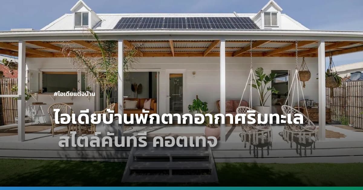 ไอเดียบ้านพักตากอากาศริมทะเล สไตล์คันทรี คอตเทจ