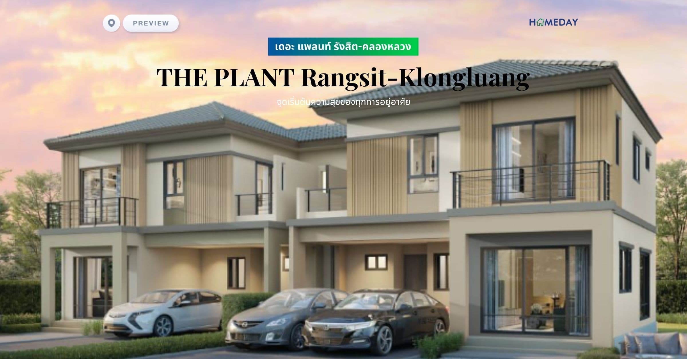 พรีวิว เดอะ แพลนท์ รังสิต-คลองหลวง (THE PLANT Rangsit-Klongluang) จุดเริ่มต้นความสุขของทุกการอยู่อาศัย