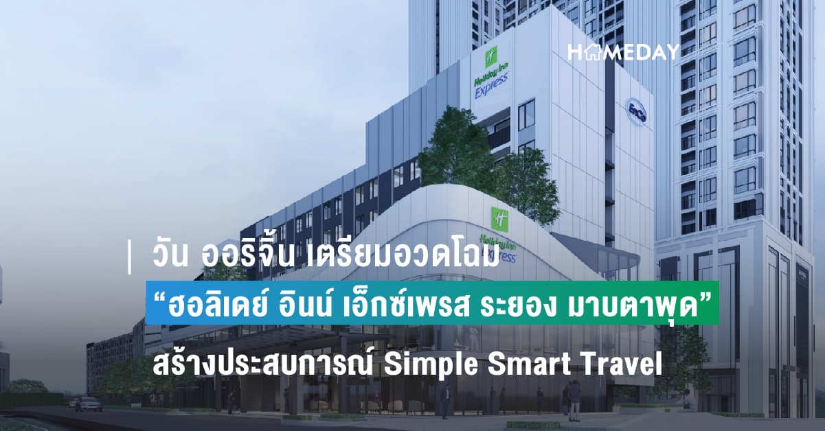 วัน ออริจิ้น เตรียมอวดโฉม “ฮอลิเดย์ อินน์ เอ็กซ์เพรส ระยอง มาบตาพุด”  สร้างประสบการณ์ Simple Smart Travel ให้ทุกไลฟ์สไตล์การทำงานและท่องเที่ยว