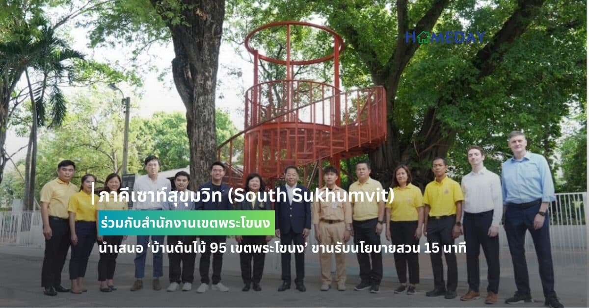 ภาคีเซาท์สุขุมวิท (South Sukhumvit) ร่วมกับสำนักงานเขตพระโขนง นำเสนอ ‘บ้านต้นไม้ 95 เขตพระโขนง’ ขานรับนโยบายสวน 15 นาที