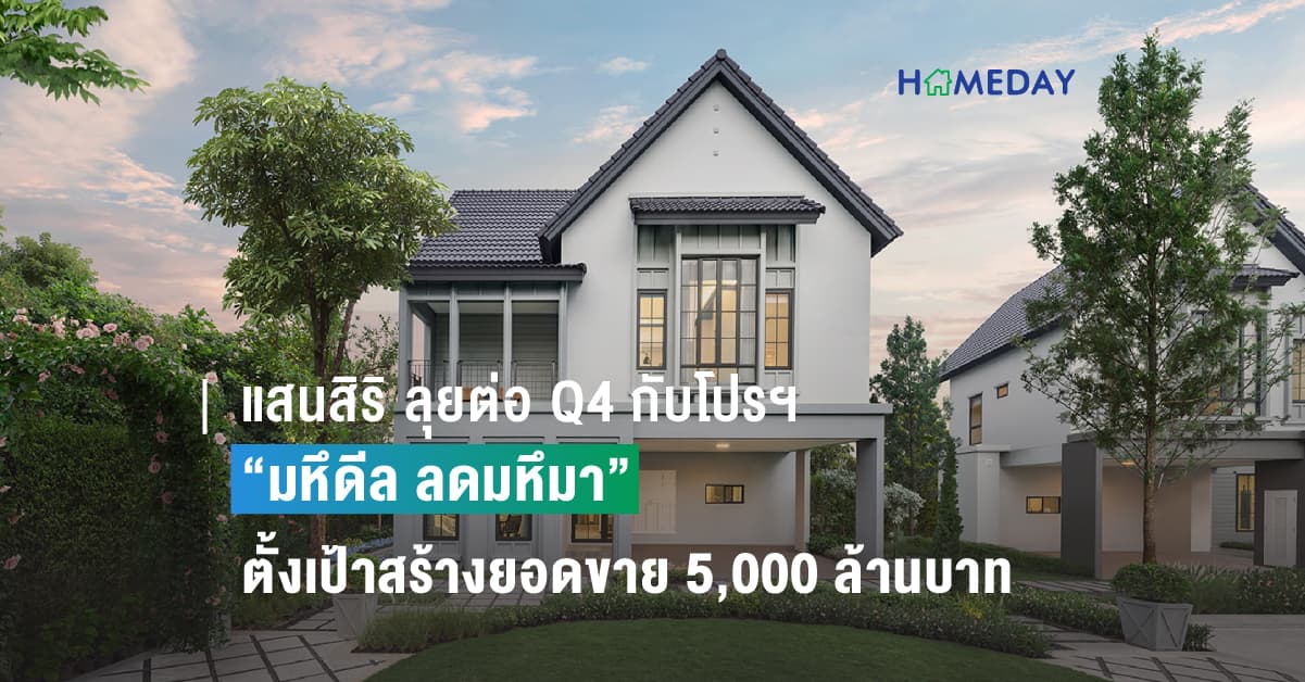 แสนสิริ ลุยต่อ Q4 กับโปรฯ “มหึดีล ลดมหึมา” ตั้งเป้าสร้างยอดขาย 5,000 ล้านบาท พร้อมประกาศความสำเร็จงาน Museum of YOU ลูกค้าให้การตอบรับดี