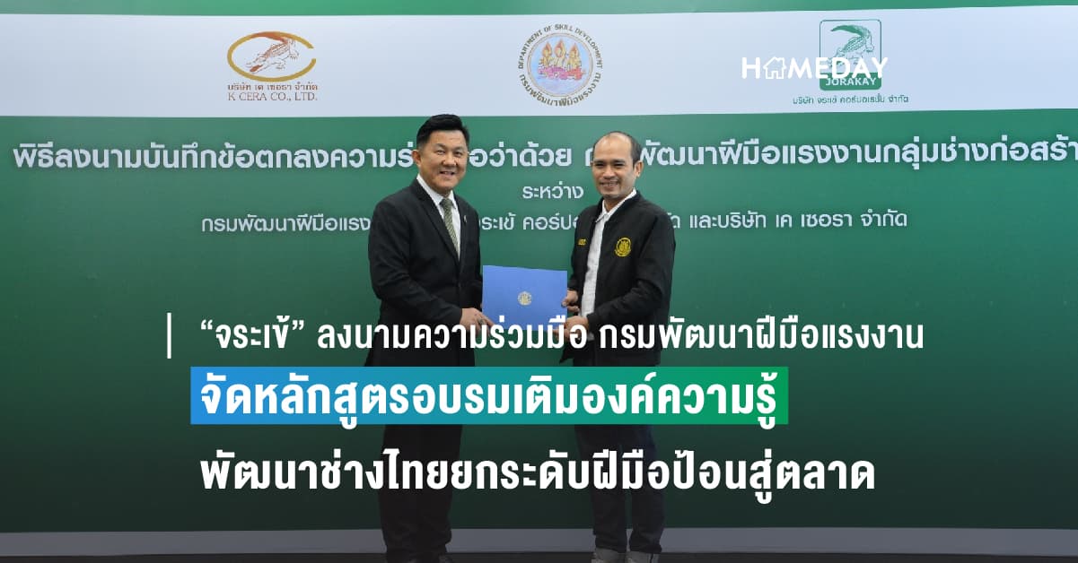 “จระเข้” ลงนามความร่วมมือ กรมพัฒนาฝีมือแรงงาน  ครั้งแรกของการจัดหลักสูตรอบรมเติมองค์ความรู้เทคนิคการปูกระเบื้องจากภาคเอกชน  ขยายแนวทางพัฒนาตัวแทนครูฝึก (Master Trainer) และช่างไทยยกระดับฝีมือป้อนสู่ตลาด