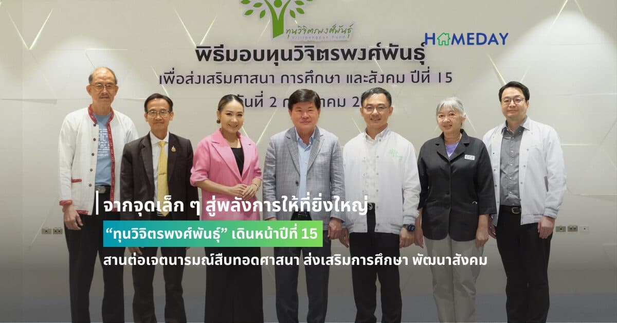 จากจุดเล็ก ๆ สู่พลังการให้ที่ยิ่งใหญ่ “ทุนวิจิตรพงศ์พันธุ์” เดินหน้าปีที่ 15 สานต่อเจตนารมณ์สืบทอดศาสนา ส่งเสริมการศึกษา พัฒนาสังคม
