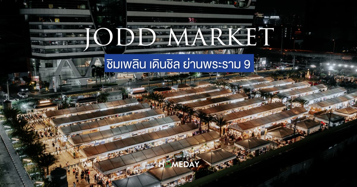 JODD MARKET  ชิมเพลิน เดินชิล ย่านพระราม ๙