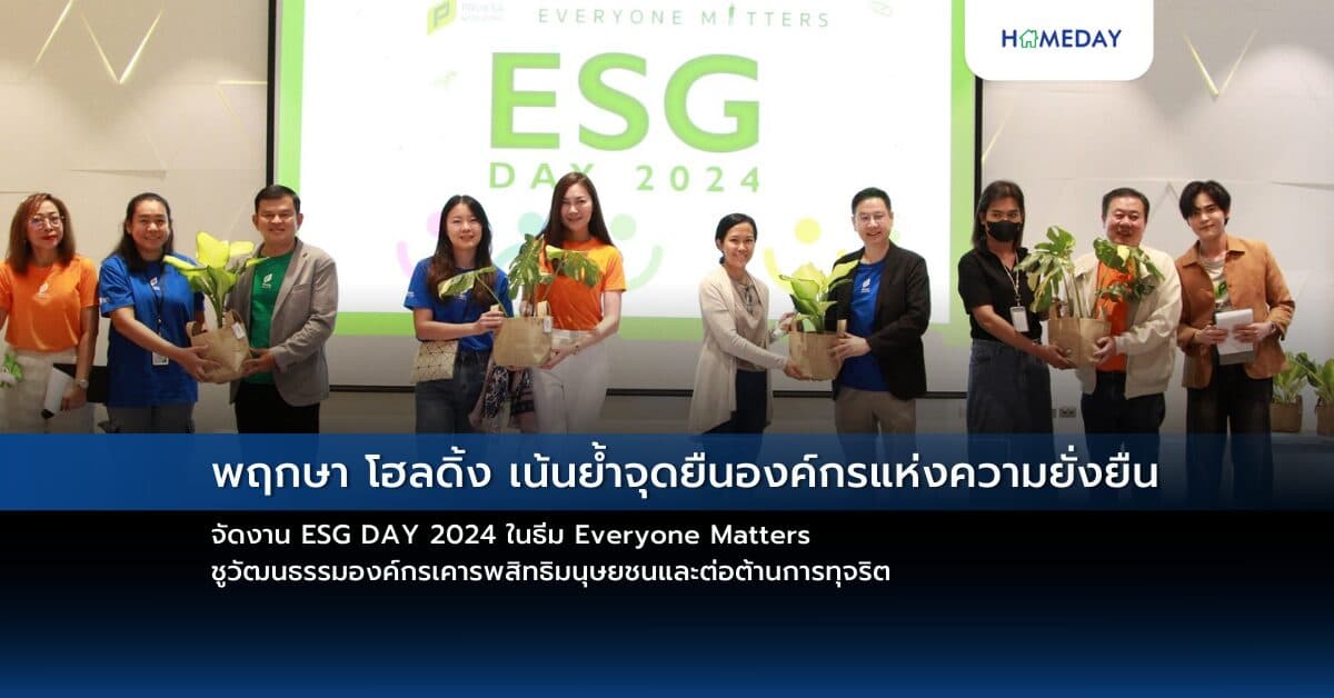 พฤกษา โฮลดิ้ง เน้นย้ำจุดยืนองค์กรแห่งความยั่งยืน จัดงาน ESG DAY 2024 ในธีม Everyone Matters  ชูวัฒนธรรมองค์กรเคารพสิทธิมนุษยชนและต่อต้านการทุจริต