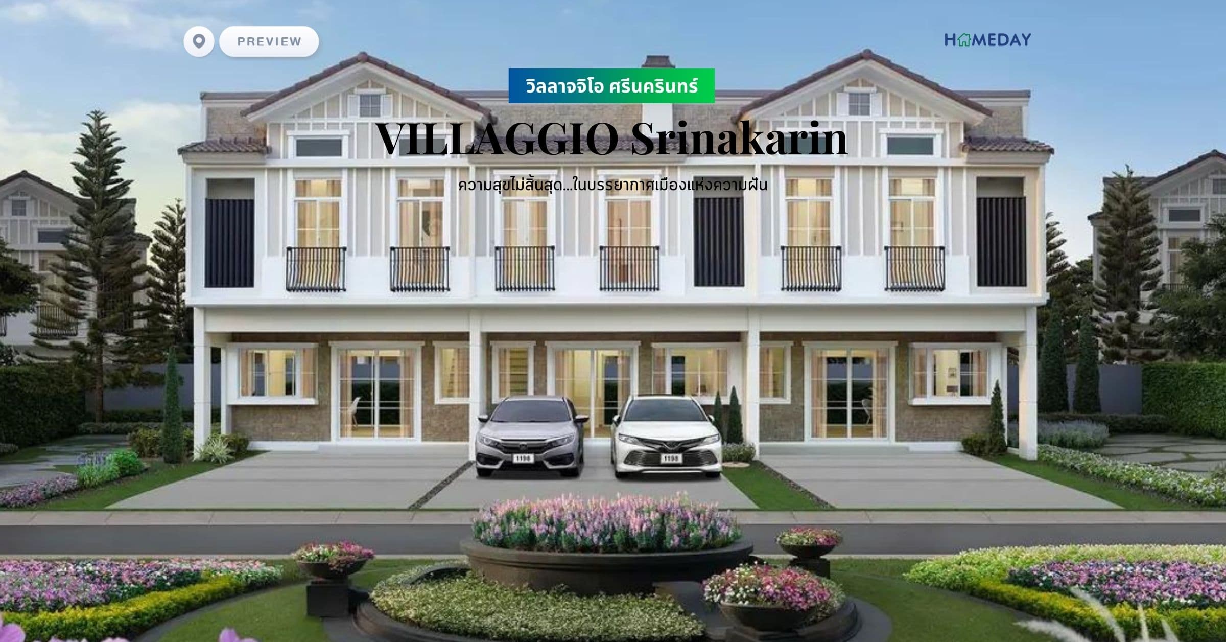 พรีวิว วิลลาจจิโอ ศรีนครินทร์ (VILLAGGIO Srinakarin) ความสุขไม่สิ้นสุด…ในบรรยากาศเมืองแห่งความฝัน