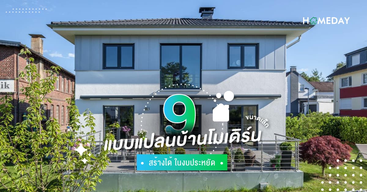 9 แบบแปลนบ้านโมเดิร์นขนาดเล็ก สร้างได้ ในงบประหยัด