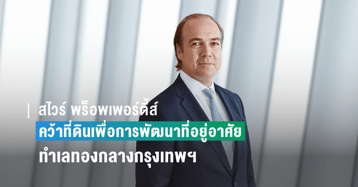 สไวร์ พร็อพเพอร์ตี้ส์คว้าที่ดินเพื่อการพัฒนาที่อยู่อาศัยทำเลทองกลางกรุงเทพฯ