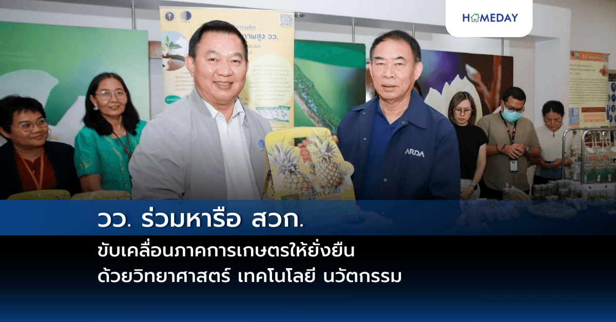 วว. ร่วมหารือ สวก. ขับเคลื่อนภาคการเกษตรให้ยั่งยืน ด้วยวิทยาศาสตร์ เทคโนโลยี นวัตกรรม