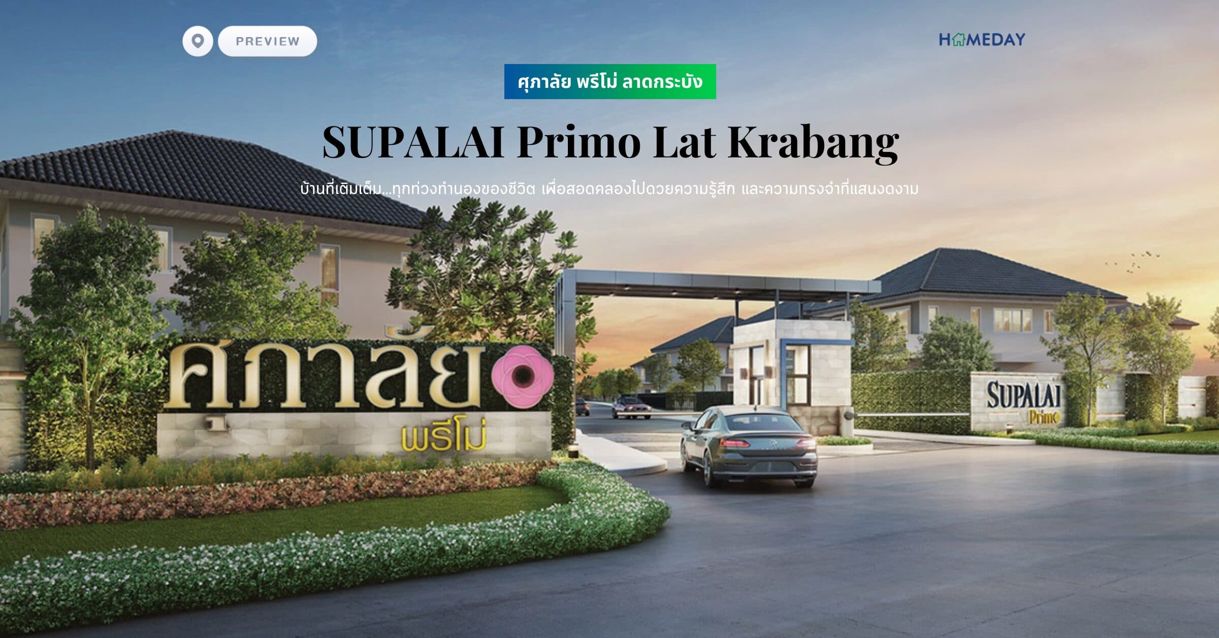 พรีวิว ศุภาลัย พรีโม่ ลาดกระบัง (Supalai Primo Lat Krabang) บ้านที่เติมเต็ม…ทุกท่วงทํานองของชีวิต เพื่อสอดคล้องไปดวยความรู้สึก และความทรงจําที่แสนงดงาม เปี่ยมดั่งฝันที่ถูกสร้างให้เป็นจริงด้วยตัวคุณ