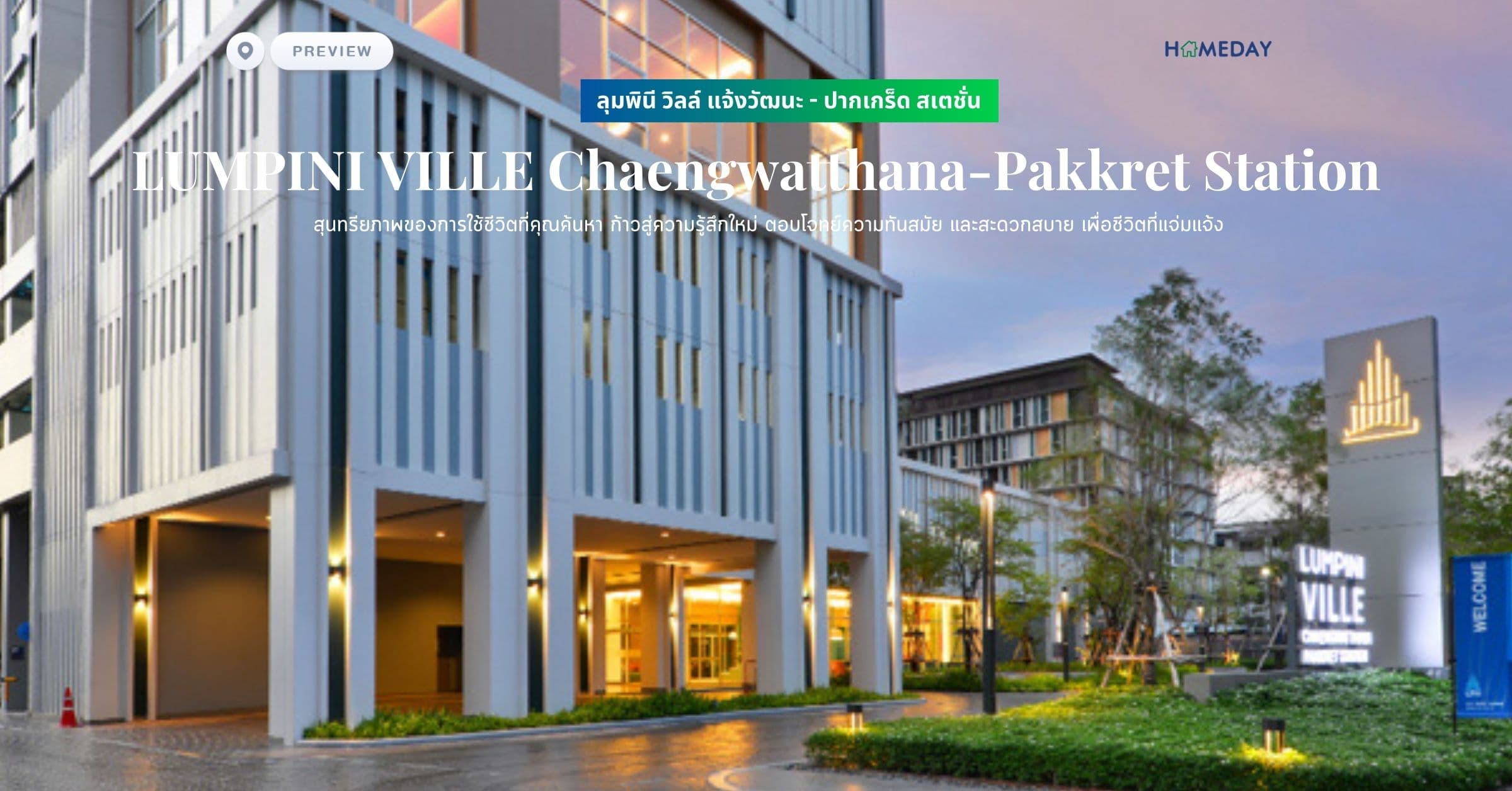 พรีวิว ลุมพินี วิลล์ แจ้งวัฒนะ – ปากเกร็ด สเตชั่น (LUMPINI VILLE Chaengwatthana-Pakkret Station) สุนทรียภาพของการใช้ชีวิตที่คุณค้นหา ก้าวสู่ความรู้สึกใหม่ ตอบโจทย์ความทันสมัย และสะดวกสบาย เพื่อชีวิตที่แจ่มแจ้ง
