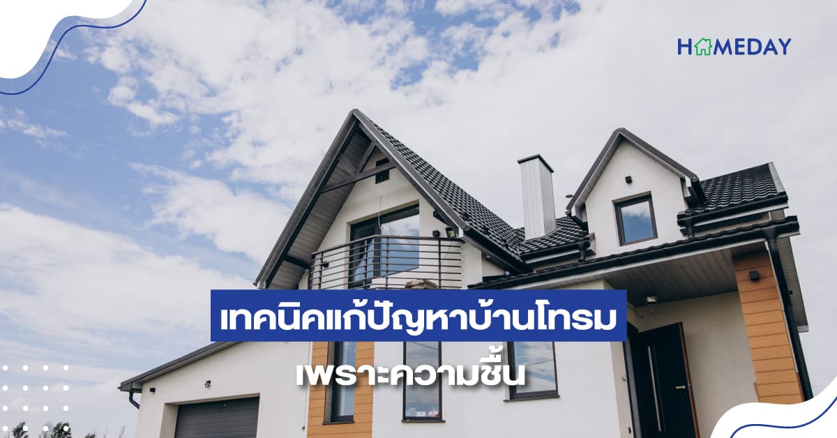 เทคนิคแก้ปัญหาบ้านโทรม เพราะความชื้น