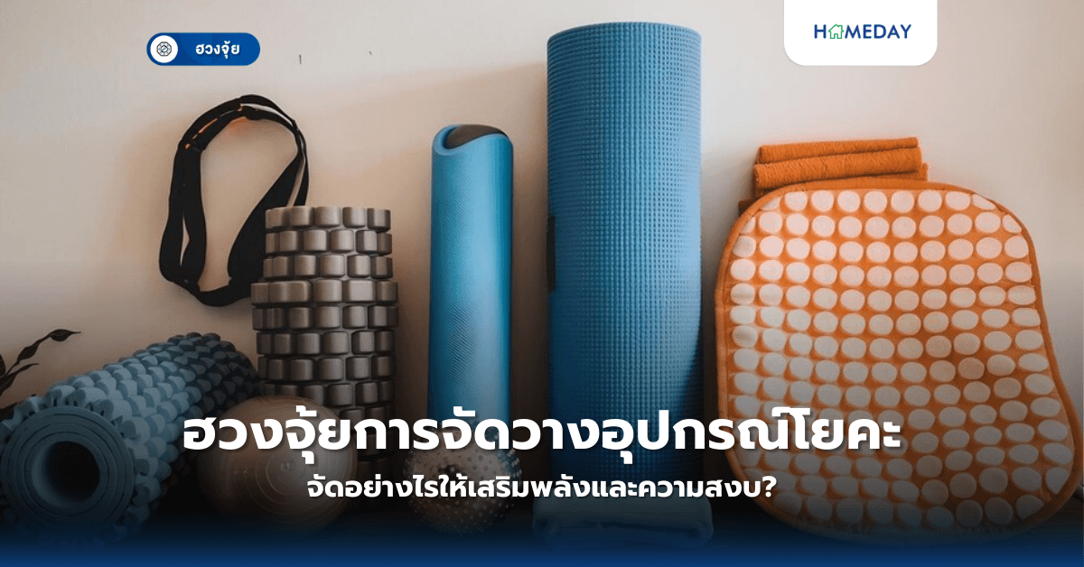 ฮวงจุ้ยการจัดวางอุปกรณ์โยคะ: จัดอย่างไรให้เสริมพลังและความสงบ?