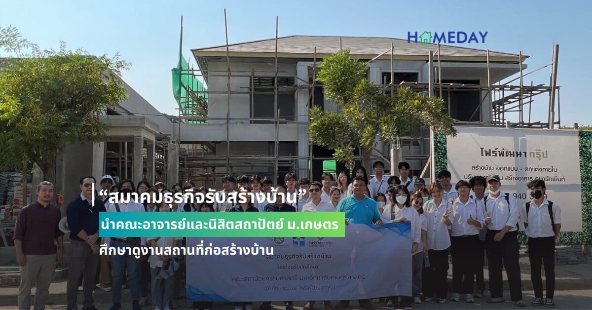 “สมาคมธุรกิจรับสร้างบ้าน” นำคณะอาจารย์และนิสิตสถาปัตย์ ม.เกษตร  ศึกษาดูงานสถานที่ก่อสร้างบ้าน