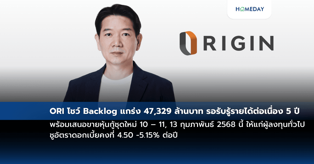 ORI โชว์ Backlog แกร่ง 47,329 ล้านบาท รอรับรู้รายได้ต่อเนื่อง 5 ปี พร้อมเสนอขายหุ้นกู้ชุดใหม่ 10 – 11, 13 กุมภาพันธ์ 2568 นี้ ให้แก่ผู้ลงทุนทั่วไป ชูอัตราดอกเบี้ยคงที่ 4.50 -5.15% ต่อปี