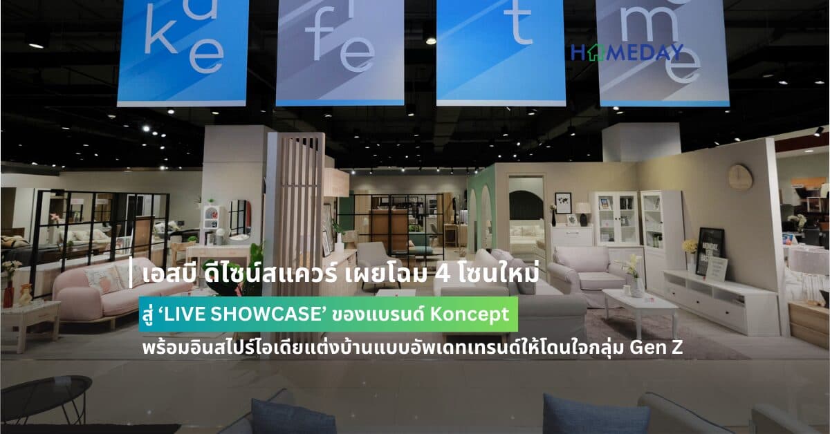 เอสบี ดีไซน์สแควร์ เผยโฉม 4 โซนใหม่สู่ ‘LIVE SHOWCASE’ ของแบรนด์ Koncept พร้อมอินสไปร์ไอเดียแต่งบ้านแบบอัพเดทเทรนด์ให้โดนใจกลุ่ม Gen Z