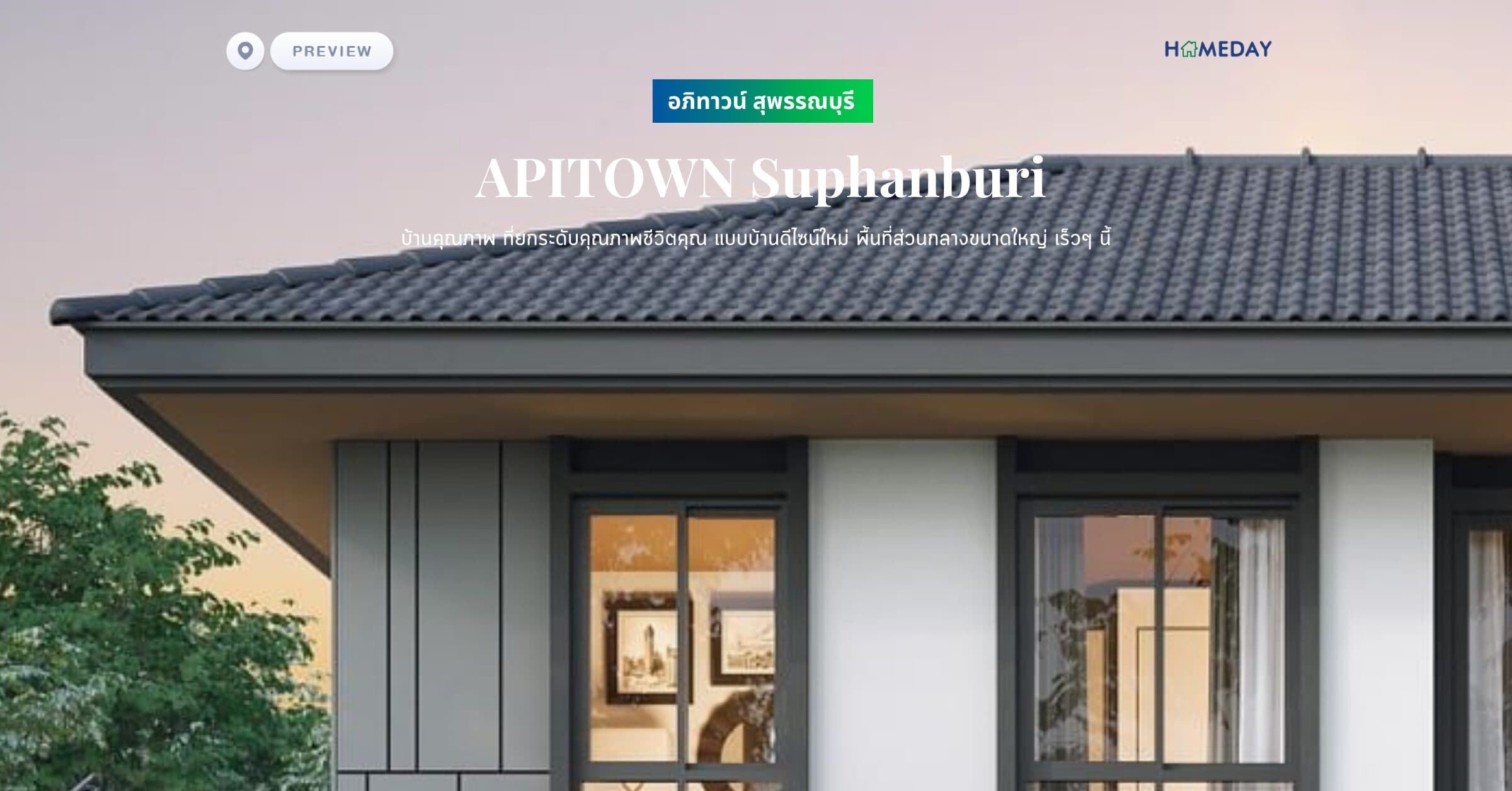 พรีวิว อภิทาวน์ สุพรรณบุรี (APITOWN Suphanburi) บ้านคุณภาพ ที่ยกระดับคุณภาพชีวิตคุณ แบบบ้านดีไซน์ใหม่ พื้นที่ส่วนกลางขนาดใหญ่ เร็วๆ นี้
