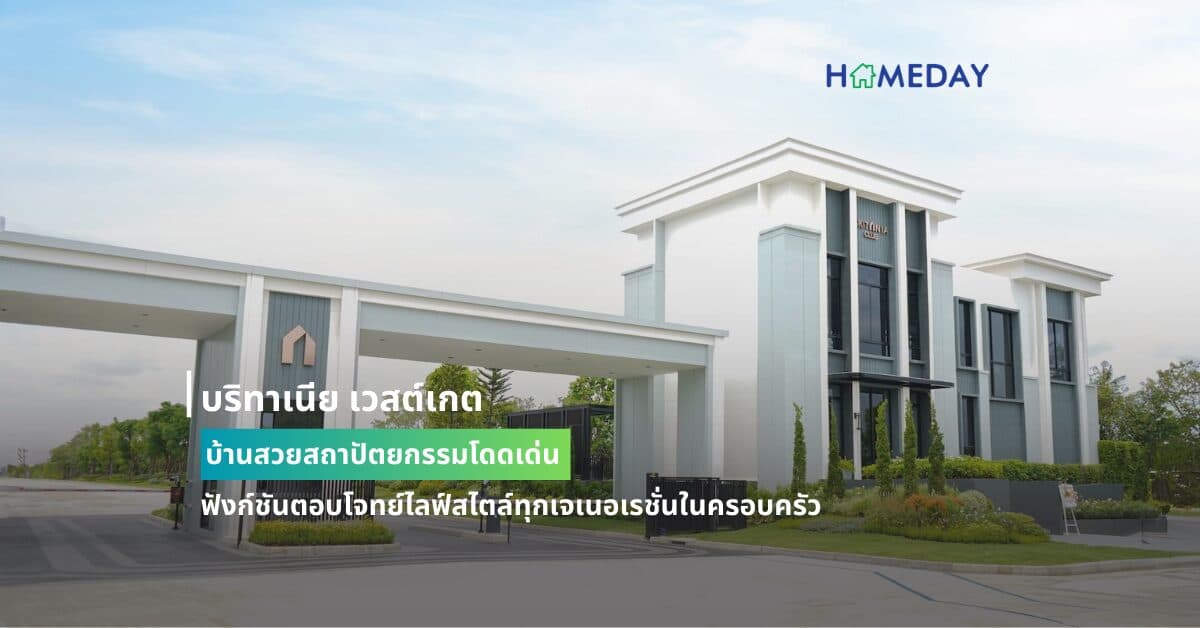 บริทาเนีย เวสต์เกต บ้านสวยสถาปัตยกรรมโดดเด่น  ฟังก์ชันตอบโจทย์ไลฟ์สไตล์ทุกเจเนอเรชั่นในครอบครัว