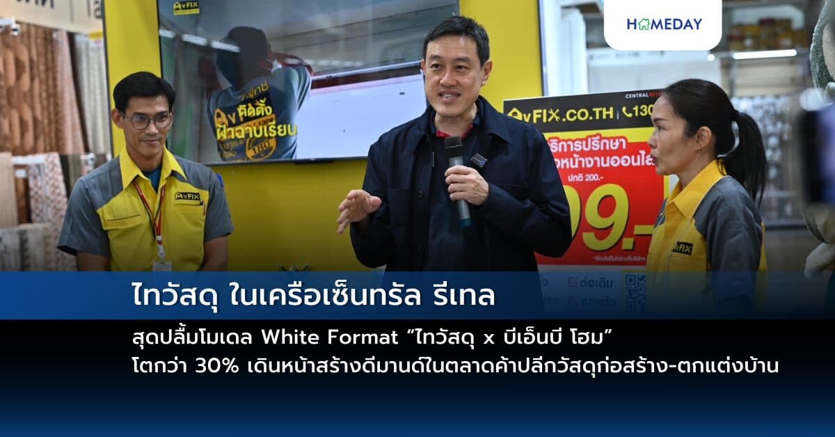 ไทวัสดุ ในเครือเซ็นทรัล รีเทล สุดปลื้มโมเดล White Format “ไทวัสดุ x บีเอ็นบี โฮม” โตกว่า 30% เดินหน้าสร้างดีมานด์ในตลาดค้าปลีกวัสดุก่อสร้าง-ตกแต่งบ้านด้วย  โชว์โซลูชัน O2O เจาะกลุ่มกำลังซื้อ Mid-to-High แง้มแคมเปญ “เฟสทีฟมาร์เกตติ้ง”  ปลุกสีสันเทศกาลแห่งความสุขกระตุ้นยอดขายส่งท้ายปี