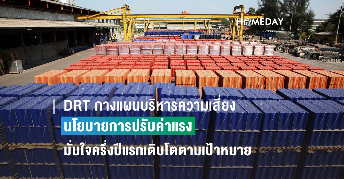 DRT กางแผนบริหารความเสี่ยงจากนโยบายการปรับค่าแรง มั่นใจครึ่งปีแรกเติบโตตามเป้าหมาย