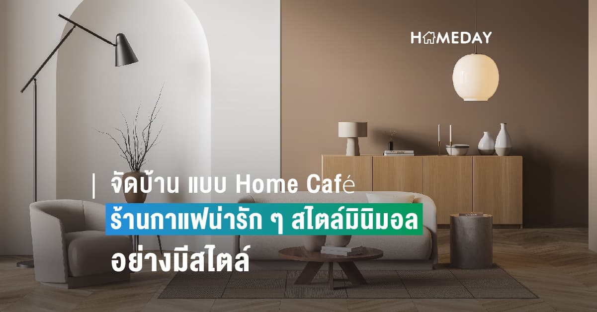ยิปซัมตราช้าง ชวนจัดบ้าน แบบ Home Café อย่างมีสไตล์