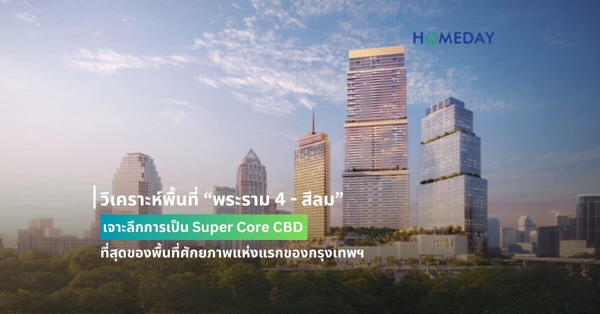 วิเคราะห์พื้นที่ “พระราม 4 – สีลม”  เจาะลึกการเป็น Super Core CBD ที่สุดของพื้นที่ศักยภาพแห่งแรกของกรุงเทพฯ