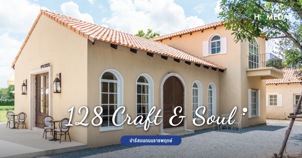 128 Craft & Soul ปารีสบนถนนราชพฤกษ์