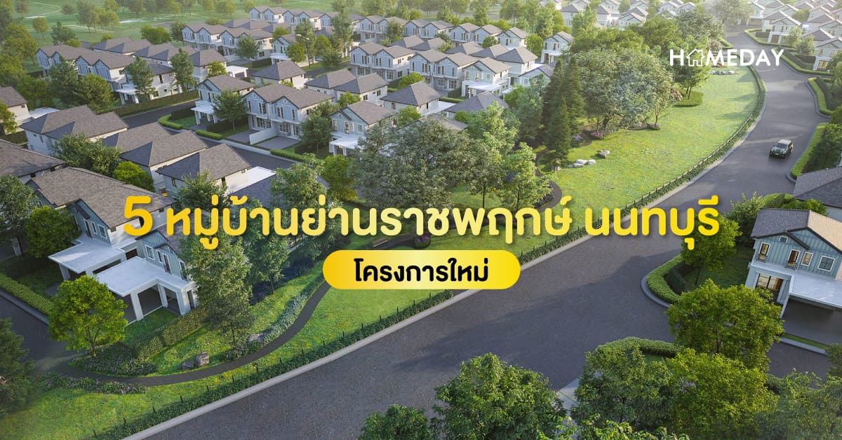 5 หมู่บ้านย่านราชพฤกษ์ นนทบุรี โครงการใหม่